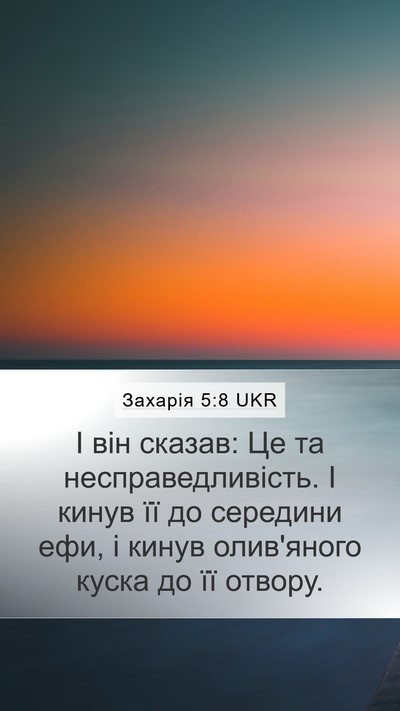 Захарія 5:8 UKR Mobile Phone Wallpaper - І він сказав: Це та - Mobile Bible Verse Wallpaper