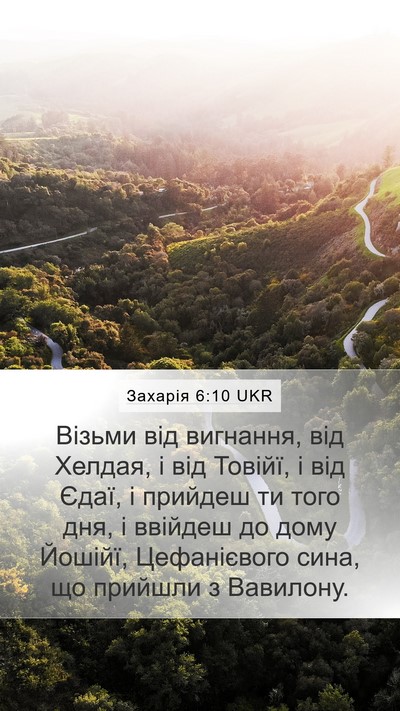 Захарія 6:10 UKR Bible Verse Image