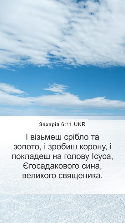 Захарія 6:11 UKR Bible Verse Image