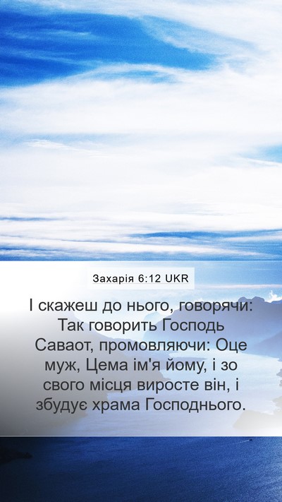 Захарія 6:12 UKR Bible Verse Image