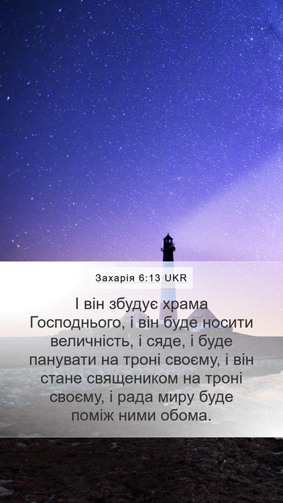 Захарія 6:13 UKR Bible Verse Image