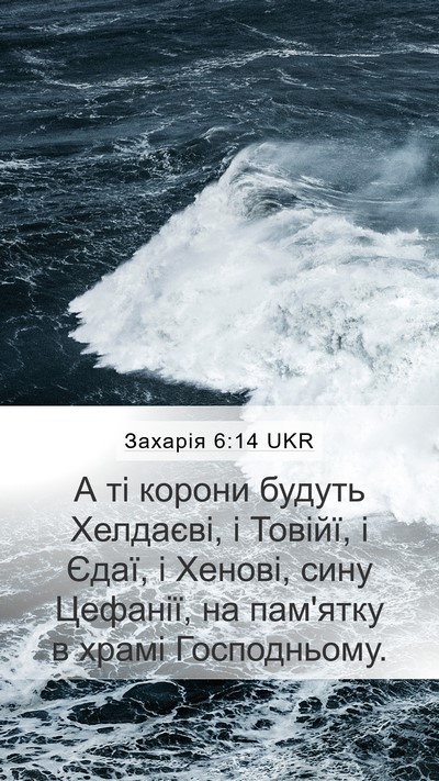 Захарія 6:14 UKR Bible Verse Image