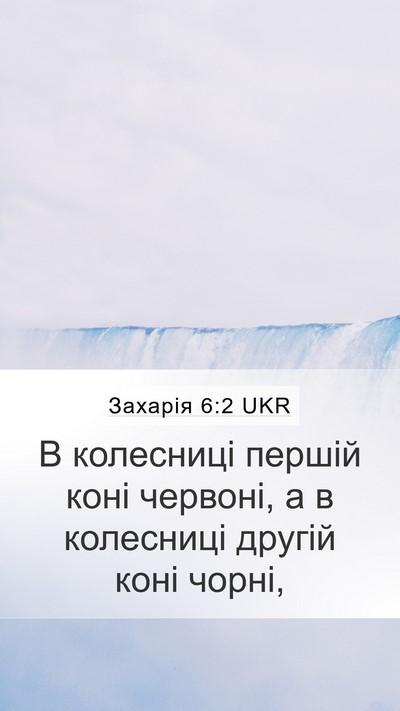 Захарія 6:2 UKR Bible Verse Image