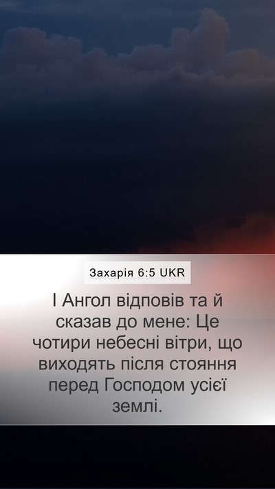 Захарія 6:5 UKR Bible Verse Image