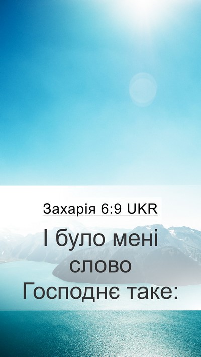 Захарія 6:9 UKR Mobile Phone Wallpaper - І було мені слово Господнє - Mobile Bible Verse Wallpaper