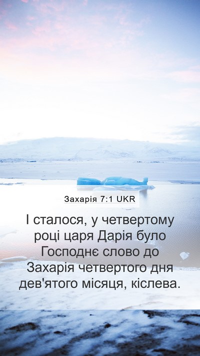 Захарія 7:1 UKR Bible Verse Image