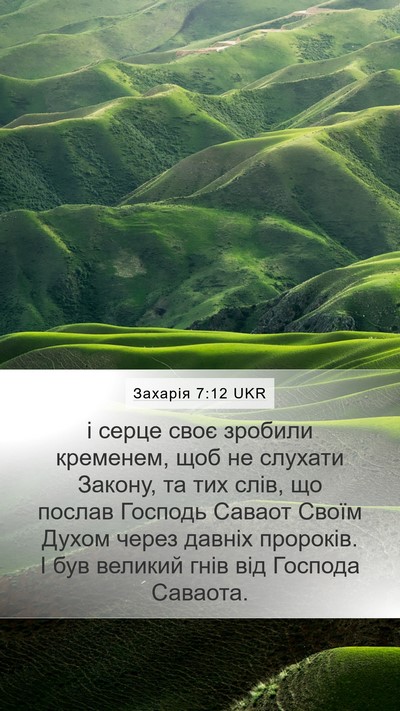 Захарія 7:12 UKR Bible Verse Image