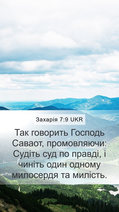 Захарія 7:9 UKR Bible Verse Image