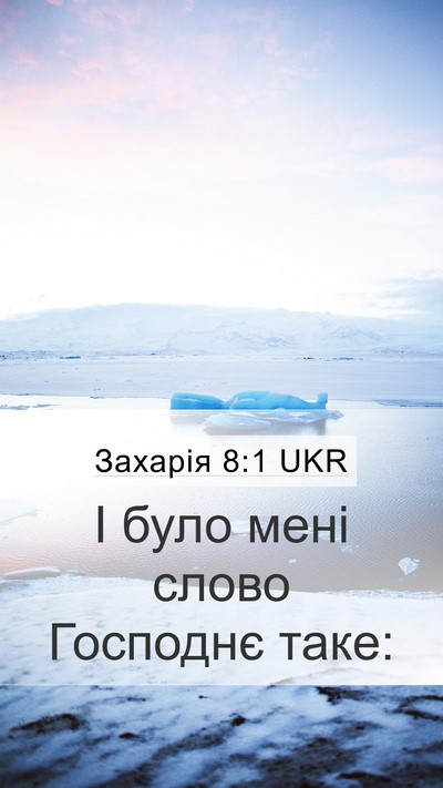 Захарія 8:1 UKR Mobile Phone Wallpaper - І було мені слово Господнє - Mobile Bible Verse Wallpaper