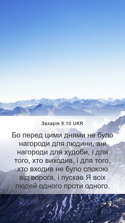 Захарія 8:10 UKR Bible Verse Image