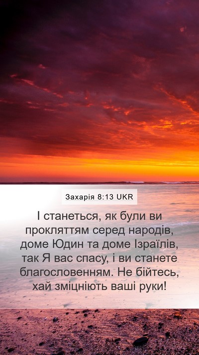 Захарія 8:13 UKR Bible Verse Image