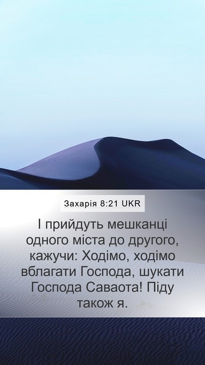 Захарія 8:21 UKR Bible Verse Image