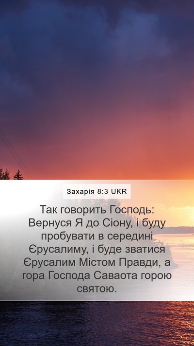 Захарія 8:3 UKR Bible Verse Image