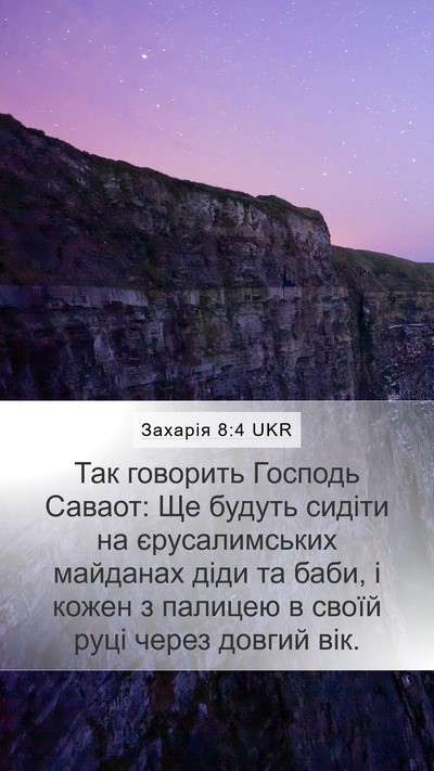 Захарія 8:4 UKR Bible Verse Image