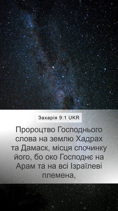 Захарія 9:1 UKR Bible Verse Image