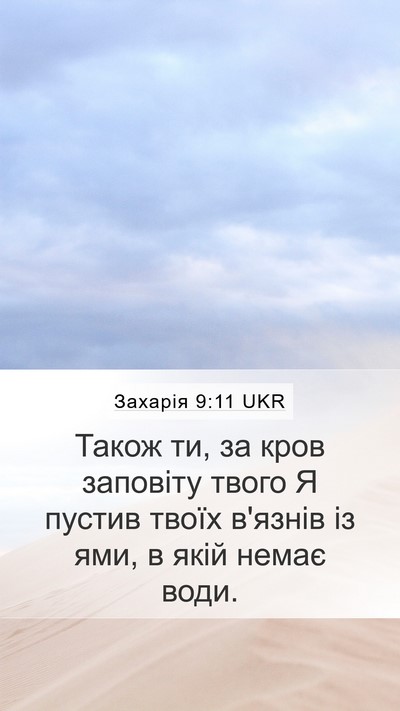 Захарія 9:11 UKR Bible Verse Image