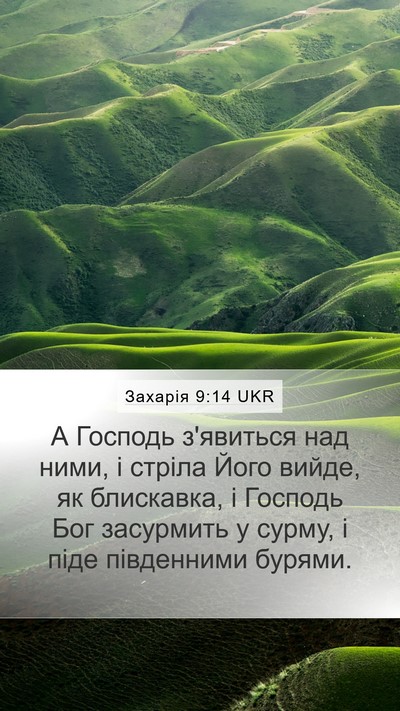Захарія 9:14 UKR Bible Verse Image