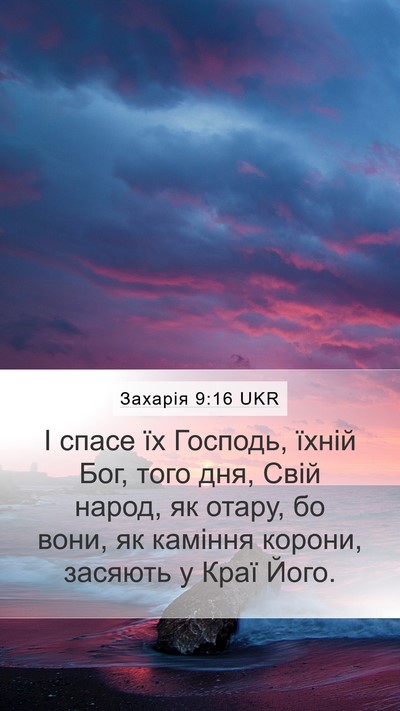 Захарія 9:16 UKR Bible Verse Image