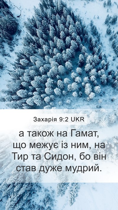 Захарія 9:2 UKR Bible Verse Image