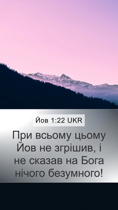 Йов 1:22 UKR Bible Verse Image
