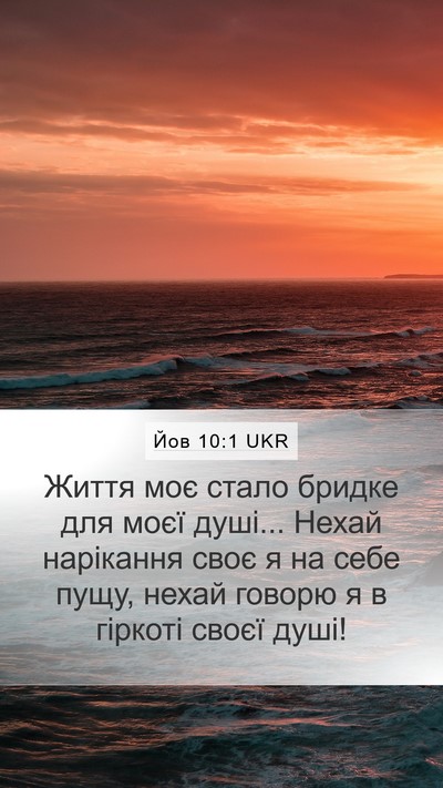 Йов 10:1 UKR Bible Verse Image