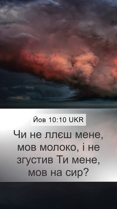 Йов 10:10 UKR Bible Verse Image