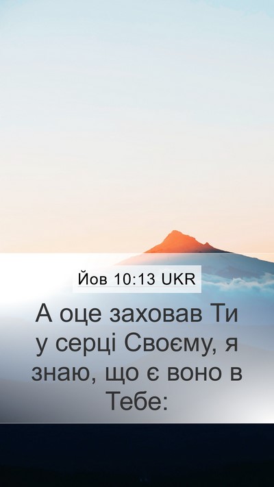 Йов 10:13 UKR Mobile Phone Wallpaper - А оце заховав Ти у серці - Mobile Bible Verse Wallpaper
