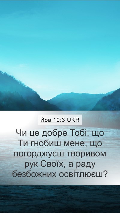 Йов 10:3 UKR Bible Verse Image