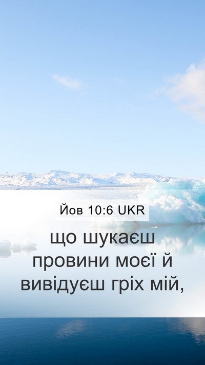 Йов 10:6 UKR Mobile Phone Wallpaper - що шукаєш провини моєї й - Mobile Bible Verse Wallpaper