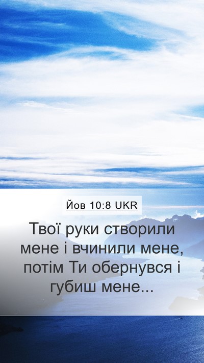 Йов 10:8 UKR Bible Verse Image
