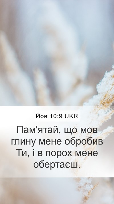 Йов 10:9 UKR Bible Verse Image