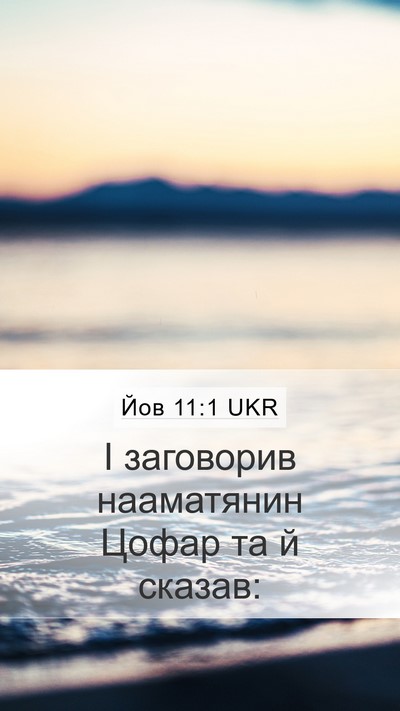 Йов 11:1 UKR Mobile Phone Wallpaper - І заговорив нааматянин - Mobile Bible Verse Wallpaper