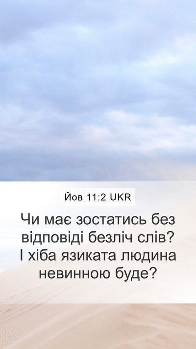 Йов 11:2 UKR Bible Verse Image
