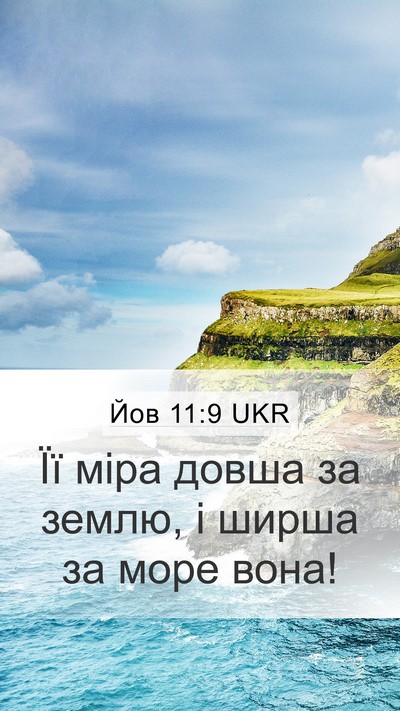 Йов 11:9 UKR Bible Verse Image