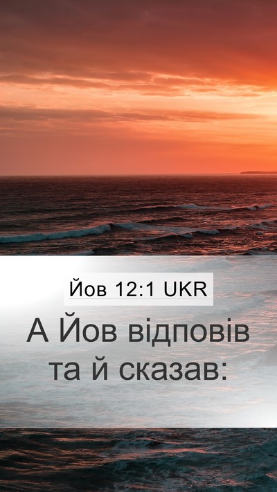 Йов 12:1 UKR Mobile Phone Wallpaper - А Йов відповів та й - Mobile Bible Verse Wallpaper