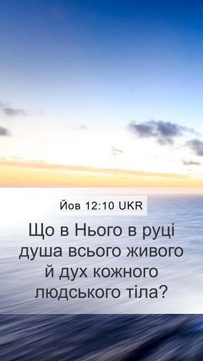 Йов 12:10 UKR Bible Verse Image