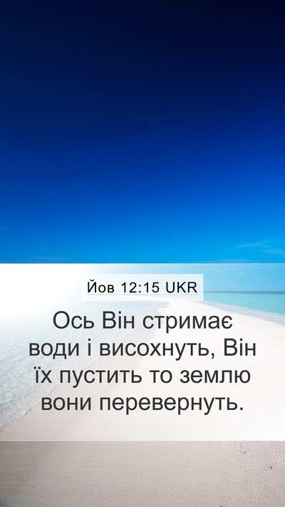 Йов 12:15 UKR Bible Verse Image