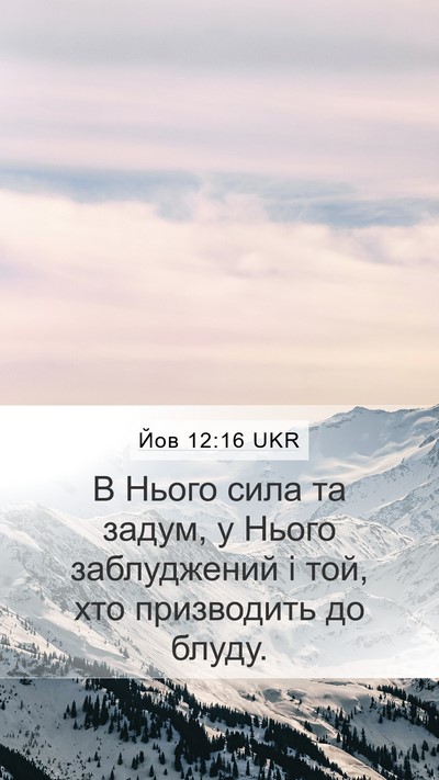 Йов 12:16 UKR Bible Verse Image