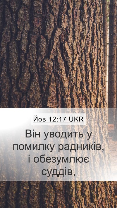 Йов 12:17 UKR Bible Verse Image