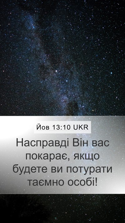 Йов 13:10 UKR Mobile Phone Wallpaper - Насправді Він вас покарає, - Mobile Bible Verse Wallpaper