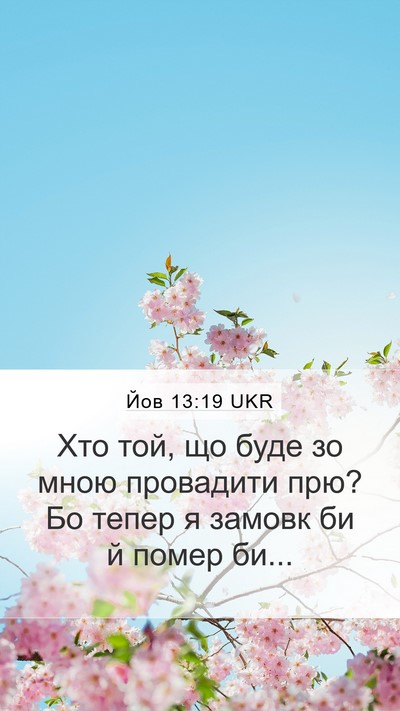 Йов 13:19 UKR Bible Verse Image