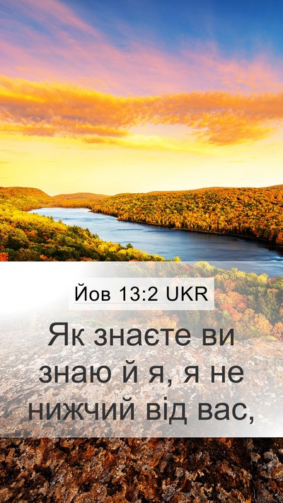 Йов 13:2 UKR Bible Verse Image