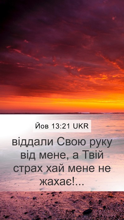 Йов 13:21 UKR Bible Verse Image