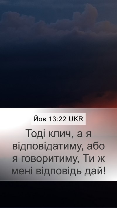 Йов 13:22 UKR Bible Verse Image