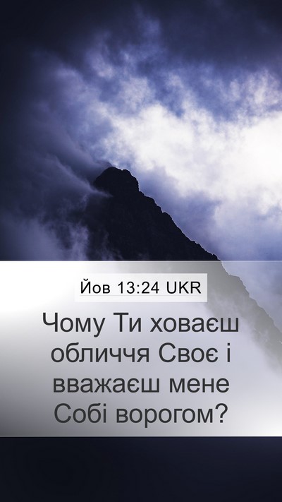 Йов 13:24 UKR Bible Verse Image