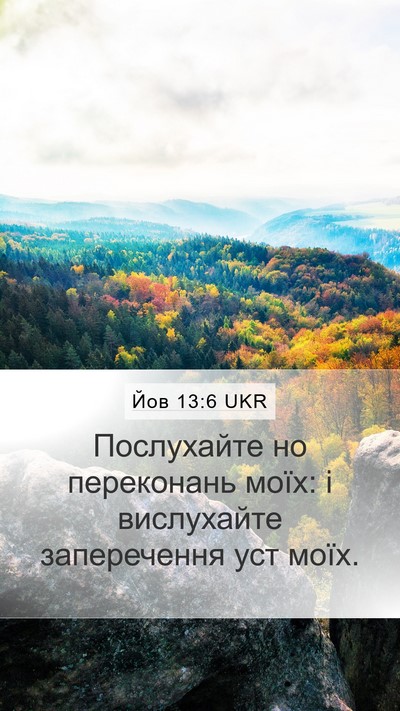 Йов 13:6 UKR Bible Verse Image