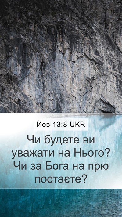 Йов 13:8 UKR Mobile Phone Wallpaper - Чи будете ви уважати на - Mobile Bible Verse Wallpaper