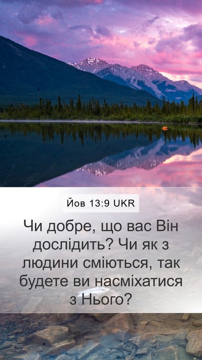 Йов 13:9 UKR Bible Verse Image