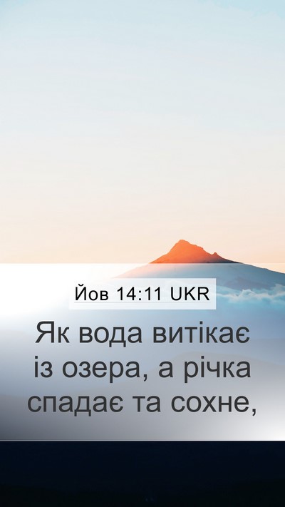 Йов 14:11 UKR Mobile Phone Wallpaper - Як вода витікає із озера, а - Mobile Bible Verse Wallpaper