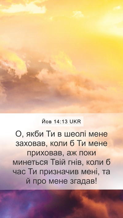 Йов 14:13 UKR Bible Verse Image